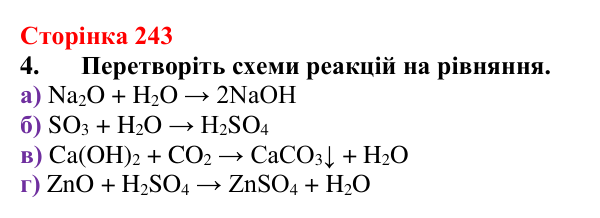Сторінка 243, завдання 4 Відповідь до завдання 4 (с. 243) з хімії для 9 класу (Мідак, 2026): Взаємозв’язки між класами неорганічних сполук