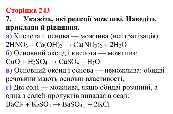 Відповідь до завдання 7 (с. 243) з хімії для 9 класу (Мідак, 2026): Взаємозв’язки між класами неорганічних сполук