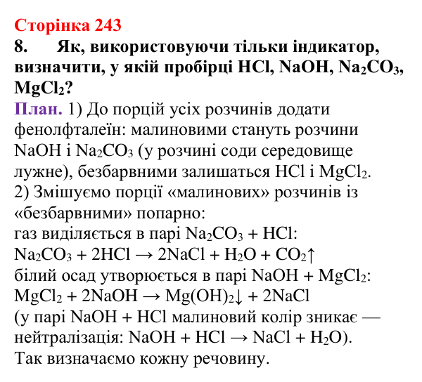 Сторінка 243, завдання 8 Відповідь до завдання 8 (с. 243) з хімії для 9 класу (Мідак, 2026): Взаємозв’язки між класами неорганічних сполук