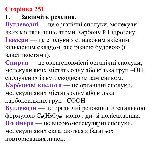 Відповідь до завдання 1 (с. 251) з хімії для 9 класу (Мідак, 2026): Класифікація органічних сполук. Класифікація хімічних...