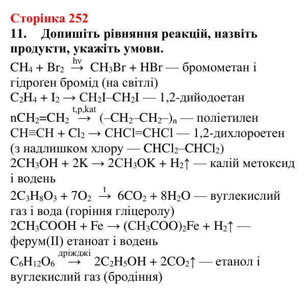 Сторінка 252, завдання 11 Відповідь до завдання 11 (с. 252) з хімії для 9 класу (Мідак, 2026): Класифікація органічних сполук. Класифікація хімічних...