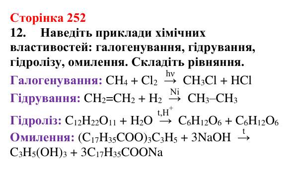 Сторінка 252, завдання 12 Відповідь до завдання 12 (с. 252) з хімії для 9 класу (Мідак, 2026): Класифікація органічних сполук. Класифікація хімічних...