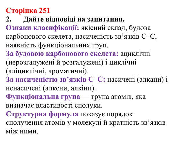Відповідь до завдання 2 (с. 251) з хімії для 9 класу (Мідак, 2026): Класифікація органічних сполук. Класифікація хімічних...