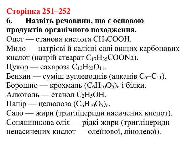 Відповідь до завдання 6 (с. 251–252) з хімії для 9 класу (Мідак, 2026): Класифікація органічних сполук. Класифікація...