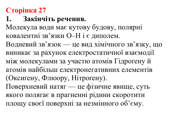 Сторінка 27, завдання 1 Відповідь до завдання 1 (с. 27) з хімії для 9 класу (Мідак, 2026): Вода як полярний розчинник. Водневий зв’язок