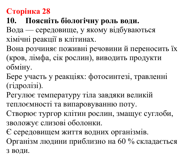 Відповідь до завдання 10 (с. 28) з хімії для 9 класу (Мідак, 2026): Вода як полярний розчинник. Водневий зв’язок