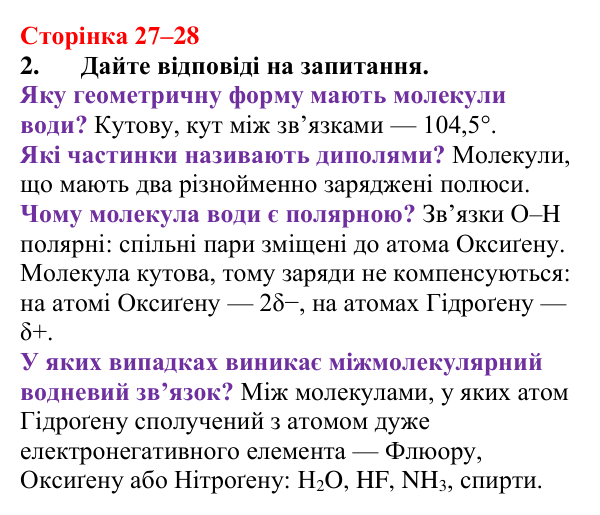 Сторінка 27–28, завдання 2 Відповідь до завдання 2 (с. 27–28) з хімії для 9 класу (Мідак, 2026): Вода як полярний розчинник. Водневий зв’язок