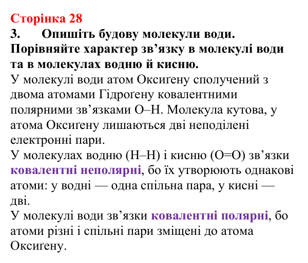 Сторінка 28, завдання 3 Відповідь до завдання 3 (с. 28) з хімії для 9 класу (Мідак, 2026): Вода як полярний розчинник. Водневий зв’язок