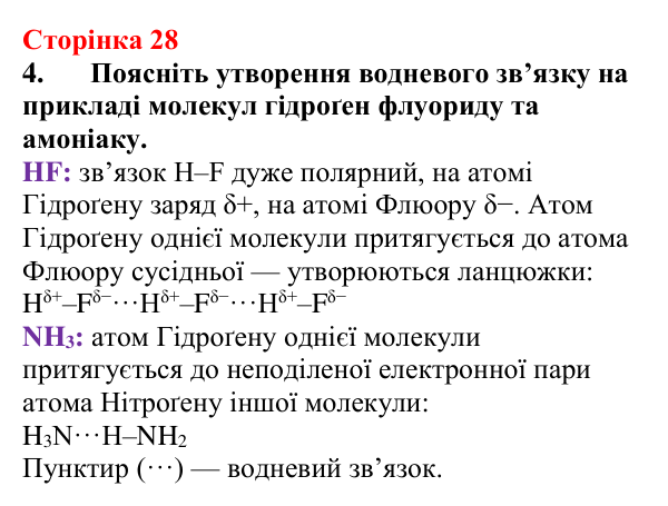 Відповідь до завдання 4 (с. 28) з хімії для 9 класу (Мідак, 2026): Вода як полярний розчинник. Водневий зв’язок