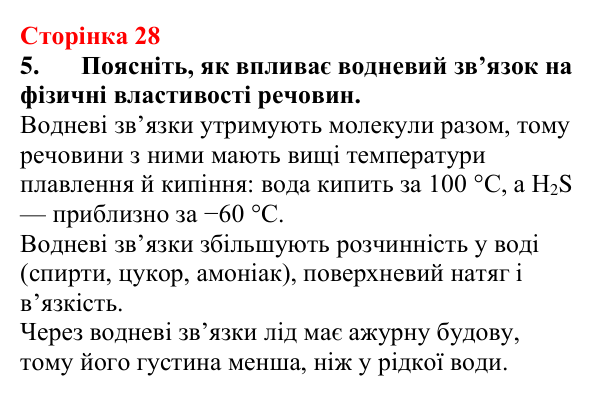 Відповідь до завдання 5 (с. 28) з хімії для 9 класу (Мідак, 2026): Вода як полярний розчинник. Водневий зв’язок