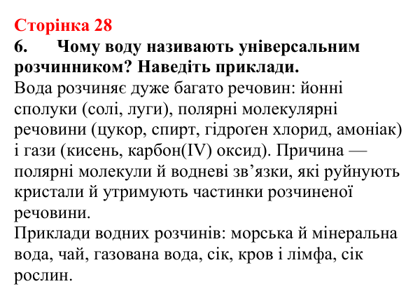 Відповідь до завдання 6 (с. 28) з хімії для 9 класу (Мідак, 2026): Вода як полярний розчинник. Водневий зв’язок
