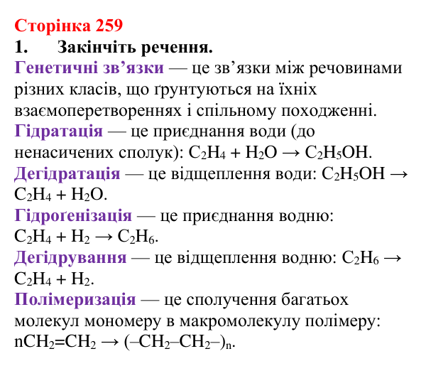 Сторінка 259, завдання 1 Відповідь до завдання 1 (с. 259) з хімії для 9 класу (Мідак, 2026): Генетичні зв’язки між органічними та неорганічними...
