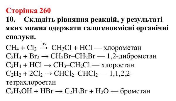 Сторінка 260, завдання 10 Відповідь до завдання 10 (с. 260) з хімії для 9 класу (Мідак, 2026): Генетичні зв’язки між органічними та неорганічними...