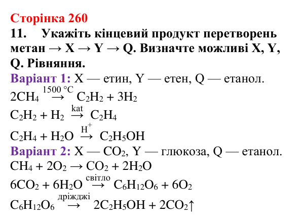 Сторінка 260, завдання 11 Відповідь до завдання 11 (с. 260) з хімії для 9 класу (Мідак, 2026): Генетичні зв’язки між органічними та неорганічними...