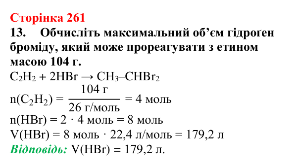 Сторінка 261, завдання 13 Відповідь до завдання 13 (с. 261) з хімії для 9 класу (Мідак, 2026): Генетичні зв’язки між органічними та неорганічними...