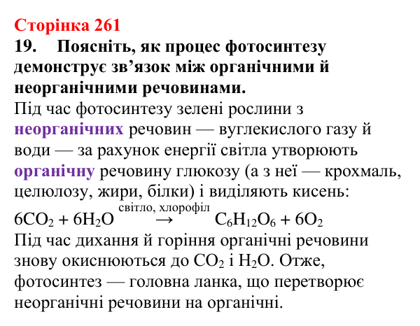 Сторінка 261, завдання 19 Відповідь до завдання 19 (с. 261) з хімії для 9 класу (Мідак, 2026): Генетичні зв’язки між органічними та неорганічними...