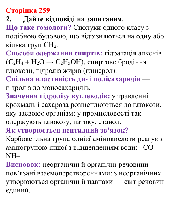 Сторінка 259, завдання 2 Відповідь до завдання 2 (с. 259) з хімії для 9 класу (Мідак, 2026): Генетичні зв’язки між органічними та неорганічними...