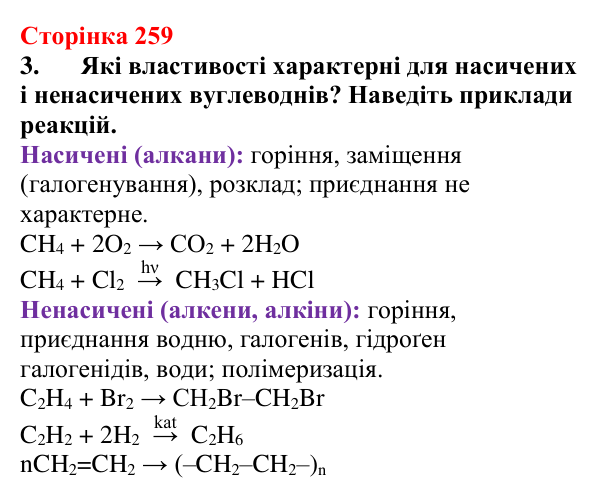 Відповідь до завдання 3 (с. 259) з хімії для 9 класу (Мідак, 2026): Генетичні зв’язки між органічними та неорганічними...