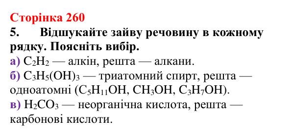 Відповідь до завдання 5 (с. 260) з хімії для 9 класу (Мідак, 2026): Генетичні зв’язки між органічними та неорганічними...