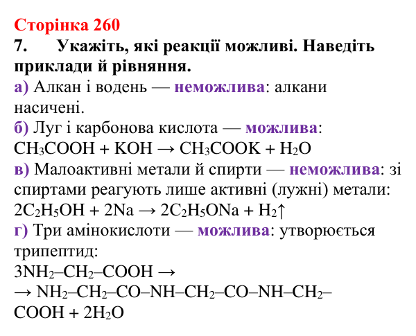 Сторінка 260, завдання 7 Відповідь до завдання 7 (с. 260) з хімії для 9 класу (Мідак, 2026): Генетичні зв’язки між органічними та неорганічними...