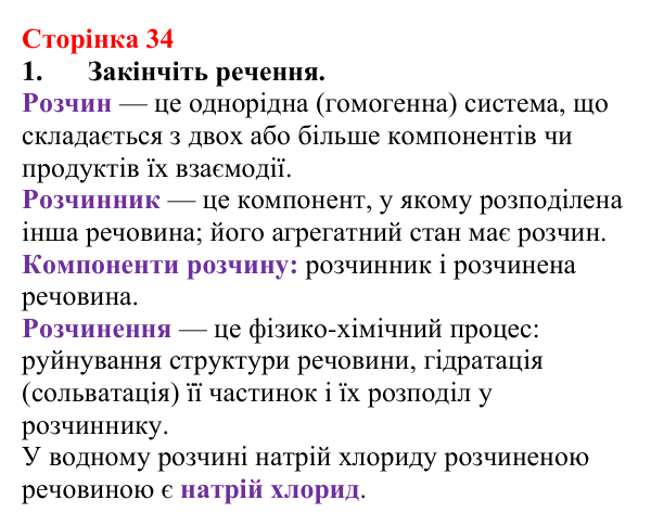 Сторінка 34, завдання 1 Відповідь до завдання 1 (с. 34) з хімії для 9 класу (Мідак, 2026): Поняття про істинні розчини як суміші