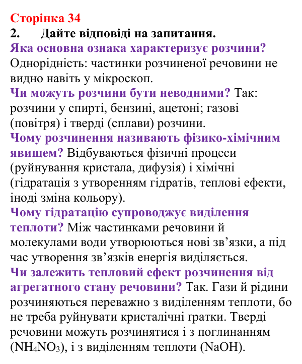 Відповідь до завдання 2 (с. 34) з хімії для 9 класу (Мідак, 2026): Поняття про істинні розчини як суміші