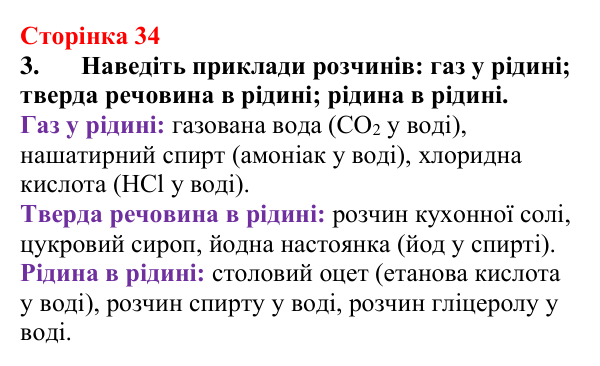 Відповідь до завдання 3 (с. 34) з хімії для 9 класу (Мідак, 2026): Поняття про істинні розчини як суміші