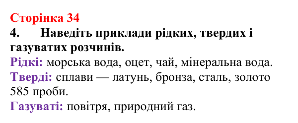 Відповідь до завдання 4 (с. 34) з хімії для 9 класу (Мідак, 2026): Поняття про істинні розчини як суміші