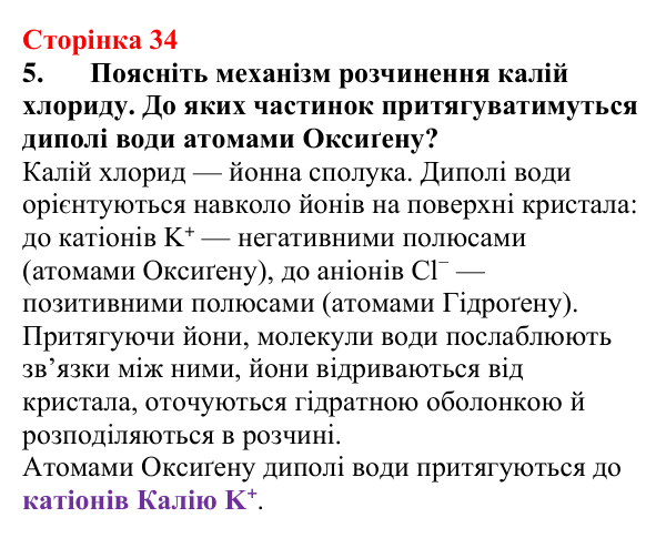 Відповідь до завдання 5 (с. 34) з хімії для 9 класу (Мідак, 2026): Поняття про істинні розчини як суміші