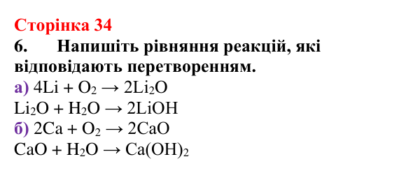 Відповідь до завдання 6 (с. 34) з хімії для 9 класу (Мідак, 2026): Поняття про істинні розчини як суміші