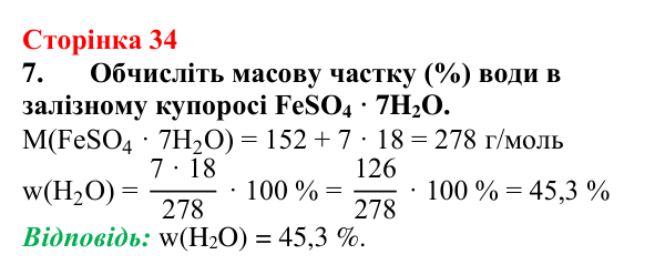 Відповідь до завдання 7 (с. 34) з хімії для 9 класу (Мідак, 2026): Поняття про істинні розчини як суміші