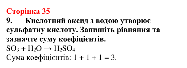 Сторінка 35, завдання 9 Відповідь до завдання 9 (с. 35) з хімії для 9 класу (Мідак, 2026): Поняття про істинні розчини як суміші