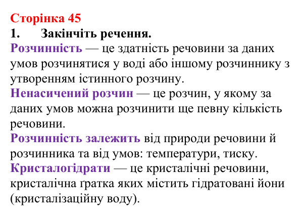 Відповідь до завдання 1 (с. 45) з хімії для 9 класу (Мідак, 2026): Розчинність речовин