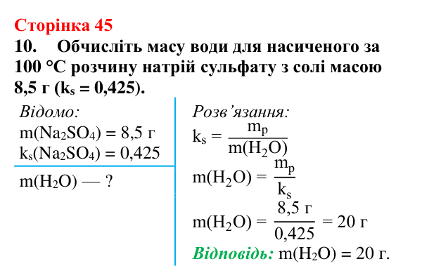 Відповідь до завдання 10 (с. 45) з хімії для 9 класу (Мідак, 2026): Розчинність речовин