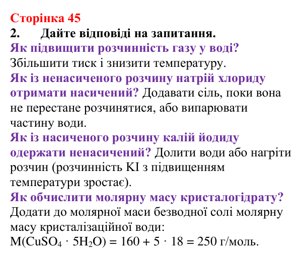 Сторінка 45, завдання 2 Відповідь до завдання 2 (с. 45) з хімії для 9 класу (Мідак, 2026): Розчинність речовин