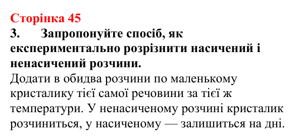 Сторінка 45, завдання 3 Відповідь до завдання 3 (с. 45) з хімії для 9 класу (Мідак, 2026): Розчинність речовин