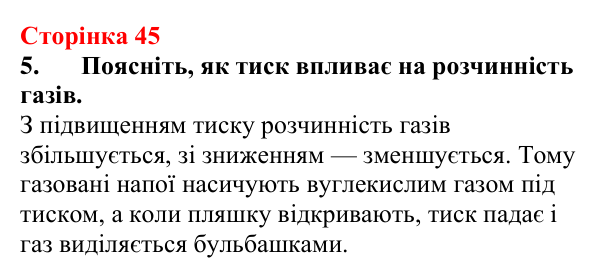 Відповідь до завдання 5 (с. 45) з хімії для 9 класу (Мідак, 2026): Розчинність речовин
