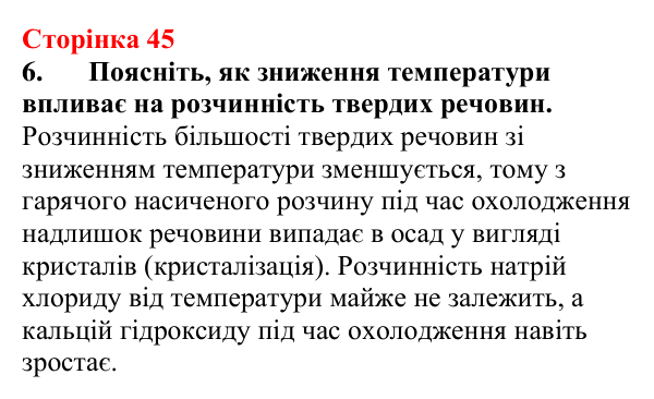 Відповідь до завдання 6 (с. 45) з хімії для 9 класу (Мідак, 2026): Розчинність речовин