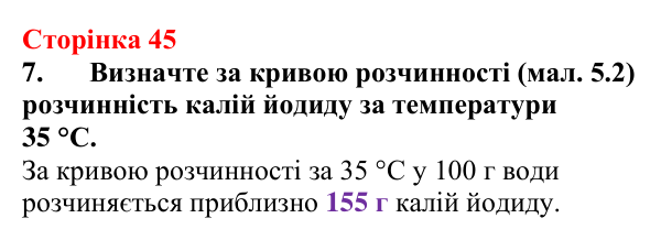 Відповідь до завдання 7 (с. 45) з хімії для 9 класу (Мідак, 2026): Розчинність речовин