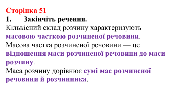 Відповідь до завдання 1 (с. 51) з хімії для 9 класу (Мідак, 2026): Масова частка розчиненої речовини в розчині