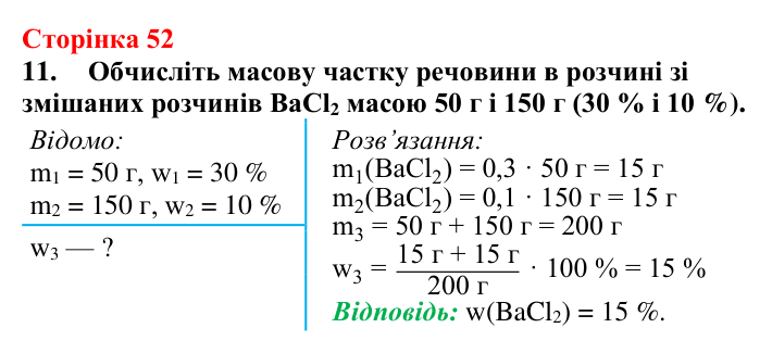 Сторінка 52, завдання 11 Відповідь до завдання 11 (с. 52) з хімії для 9 класу (Мідак, 2026): Масова частка розчиненої речовини в розчині