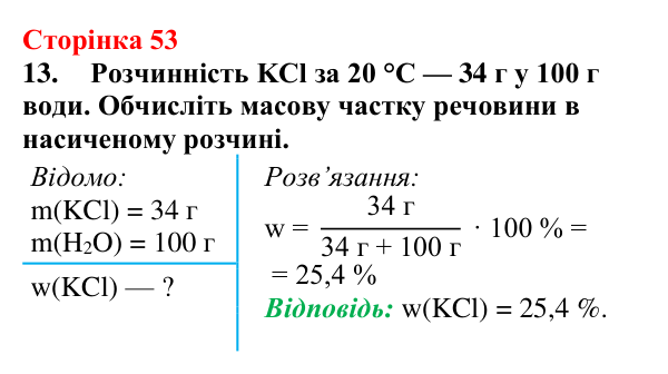 Відповідь до завдання 13 (с. 53) з хімії для 9 класу (Мідак, 2026): Масова частка розчиненої речовини в розчині