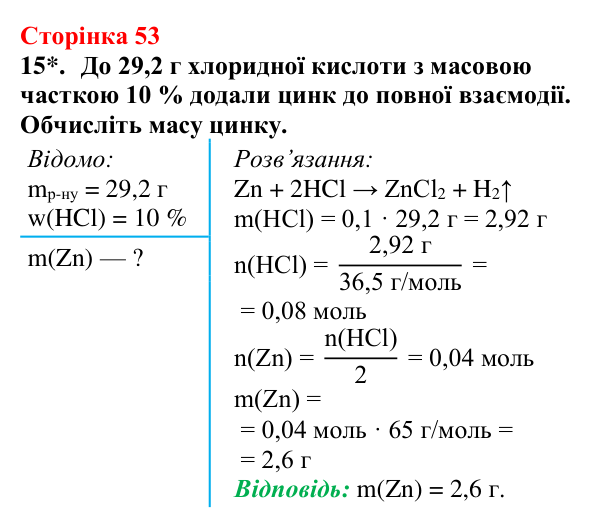 Сторінка 53, завдання 15 Відповідь до завдання 15 (с. 53) з хімії для 9 класу (Мідак, 2026): Масова частка розчиненої речовини в розчині