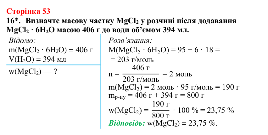 Відповідь до завдання 16 (с. 53) з хімії для 9 класу (Мідак, 2026): Масова частка розчиненої речовини в розчині