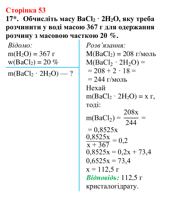 Сторінка 53, завдання 17 Відповідь до завдання 17 (с. 53) з хімії для 9 класу (Мідак, 2026): Масова частка розчиненої речовини в розчині