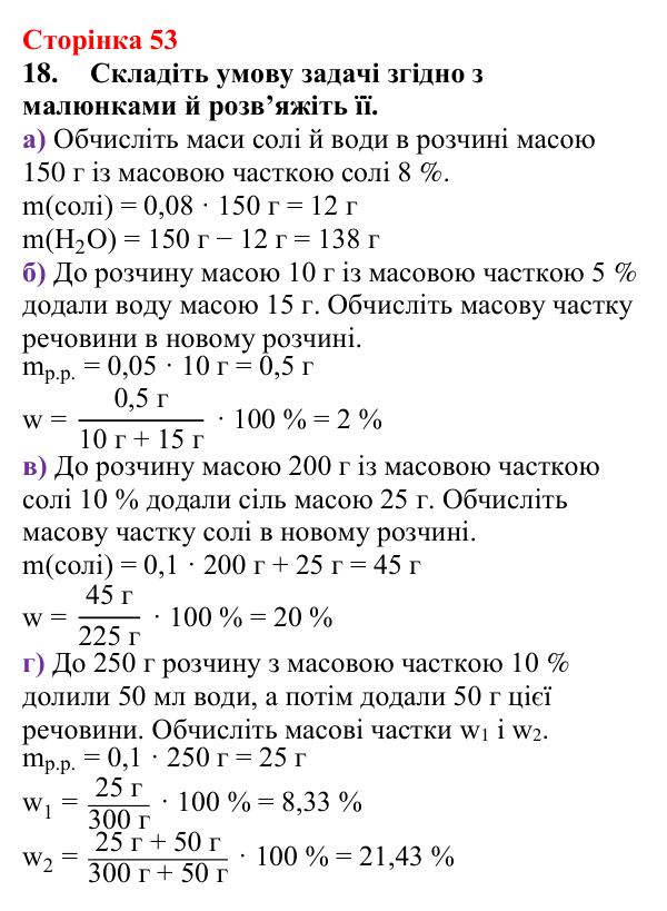 Сторінка 53, завдання 18 Відповідь до завдання 18 (с. 53) з хімії для 9 класу (Мідак, 2026): Масова частка розчиненої речовини в розчині