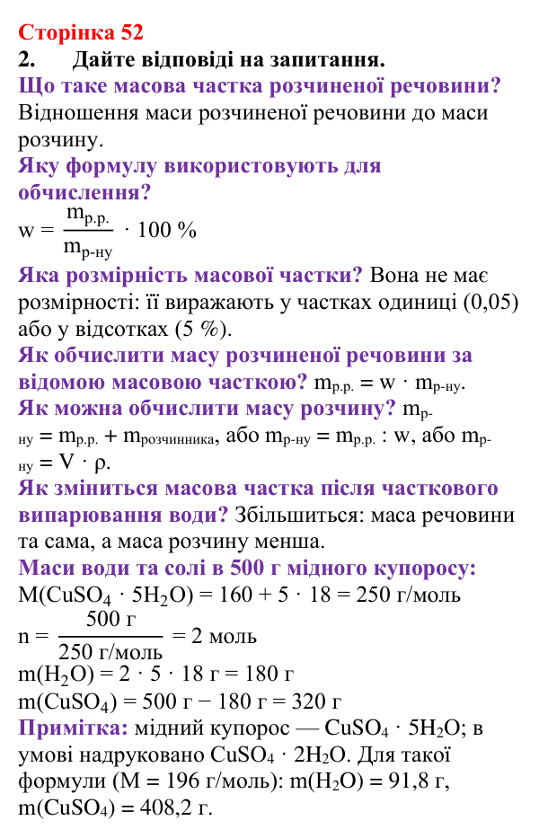 Сторінка 52, завдання 2 Відповідь до завдання 2 (с. 52) з хімії для 9 класу (Мідак, 2026): Масова частка розчиненої речовини в розчині