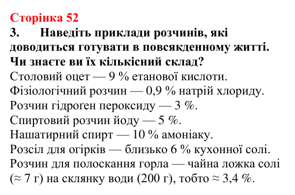 Відповідь до завдання 3 (с. 52) з хімії для 9 класу (Мідак, 2026): Масова частка розчиненої речовини в розчині
