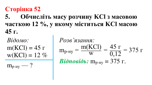 Відповідь до завдання 5 (с. 52) з хімії для 9 класу (Мідак, 2026): Масова частка розчиненої речовини в розчині
