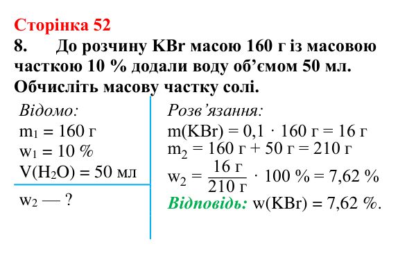 Відповідь до завдання 8 (с. 52) з хімії для 9 класу (Мідак, 2026): Масова частка розчиненої речовини в розчині